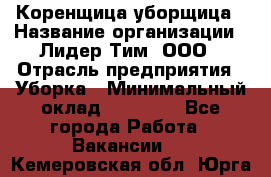 Коренщица-уборщица › Название организации ­ Лидер Тим, ООО › Отрасль предприятия ­ Уборка › Минимальный оклад ­ 15 000 - Все города Работа » Вакансии   . Кемеровская обл.,Юрга г.